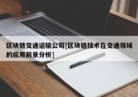 区块链交通运输公司[区块链技术在交通领域的应用前景分析]