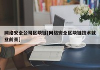 网络安全公司区块链[网络安全区块链技术就业前景]