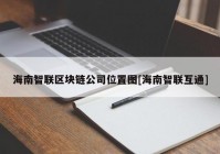 海南智联区块链公司位置图[海南智联互通]